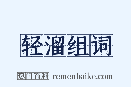 轻溜组词是什么意思的图片